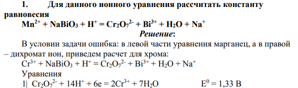 Для данного ионного уравнения рассчитать константу равновесия Мn 2+ + NaBiO3 + Н+ = Cr2O7 2- + Bi3+ + H2O + Na+