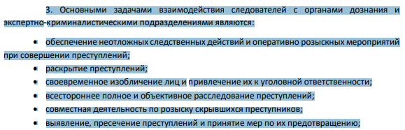 Основными задачами взаимодействия следователей с органами дознания и экспертно-криминалистическими подразделениями являются: