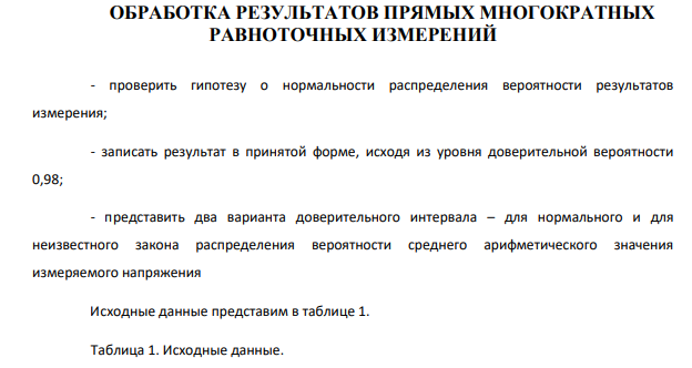 Проверить гипотезу о нормальности распределения вероятности результатов измерения; - записать результат в принятой форме, исходя из уровня доверительной вероятности 0,98;