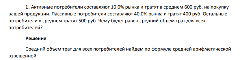 Активные потребители составляют 10,0% рынка и тратят в среднем 600 руб. на покупку вашей продукции. Пассивные потребители составляют 40,0% рынка и тратят 400 руб