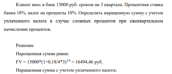 Клиент внес в банк 15000 руб. сроком на 3 квартала. Процентная ставка банка 18%, налог на проценты 10%