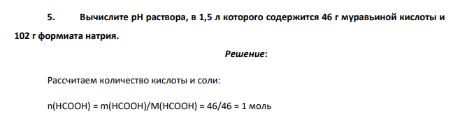 Вычислите рН раствора, в 1,5 л которого содержится 46 г муравьиной кислоты и 102 г формиата натрия.