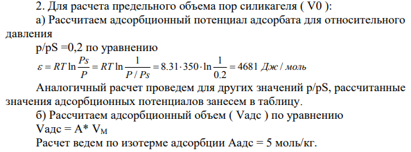 Используя приведенные данные, постройте изотермы адсорбции и десорбции азота на силикагеле при 77 К. Рассчитайте и постройте интегральную кривую распределения объёма пор по размерам.