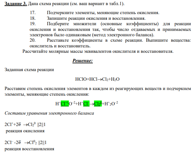 Дана схема реакции (см. ваш вариант в табл.1). 17. Подчеркните элементы, меняющие степень окисления.