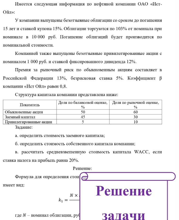 Имеется следующая информация по нефтяной компании ОАО «Ист- Ойл»: У компании выпущены безотзывные облигации со сроком до погашения 15 лет и ставкой купона 15%. Облигации торгуются по 103% от номинала при номинале в 10 000 руб. Погашение облигаций будет производится по номинальной
