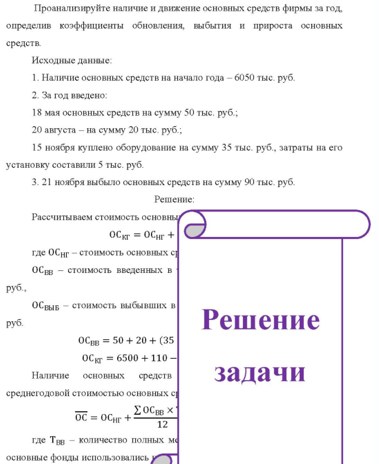Проанализируйте наличие и движение основных средств фирмы за год. определив коэффициенты обновления, выбытия и прироста основных средств. Исходные данные: 1. Наличие основных средств на начало года - 6050 тыс. руб. 2. За год введено: 18 мая основных средств на сумму 50 тыс.