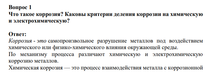 Что такое коррозия? Каковы критерии деления коррозии на химическую и электрохимическую?