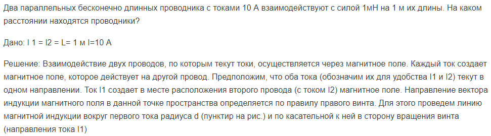 Два параллельных бесконечно длинных проводника с токами 10 А взаимодействуют с силой 1мН на 1 м их длины. На каком расстоянии находятся проводники?