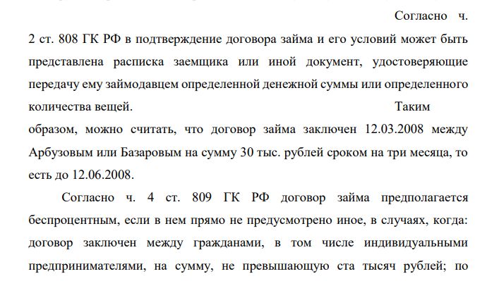 12 марта 2008 г. Арбузов занял у Базарова 30 тыс. руб. на три месяца, о чем выдал Базарову расписку. В обеспечении исполнения своего обязательства по возврату долга Арбузов передал Базарову мужскую шубу, стоившую 55 тыс. рублей, отметив в расписке, что если долг не будет возвращен в срок, то шуба автоматически переходит в собственность Базарова.
