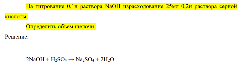 На титрование 0,1н раствора NaOH израсходование 25мл 0,2н раствора серной кислоты. Определить объем щелочи.