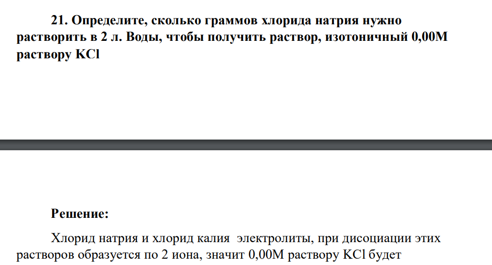 Определите, сколько граммов хлорида натрия нужно растворить в 2 л. Воды, чтобы получить раствор, изотоничный 0,00М раствору KCl
