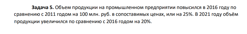 Объем продукции на промышленном предприятии повысился в 2016 году по сравнению с 2011 годом на 100 млн. руб. в сопоставимых ценах, или на 25%. В 2021 году объём продукции увеличился по сравнению с 2016 годом на 20%.