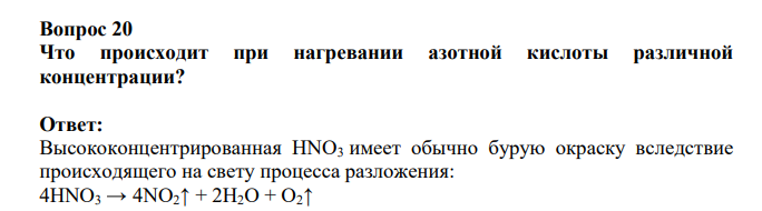 Что происходит при нагревании азотной кислоты различной концентрации?