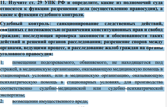 Изучите ст. 29 УПК РФ и определите, какие из полномочий суда относятся к функции разрешения дела (осуществлению правосудия), а какие к функции судебного контроля.