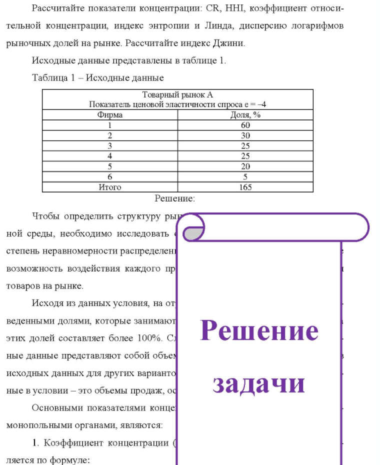 Рассчитайте показатели концентрации: CR, HHI, коэффициент относи- тельной концентрации, индекс энтропии и Линда, дисперсию логарифмов рыночных долей на рынке. Рассчитайте индекс Джини. Исходные данные представлены в таблице