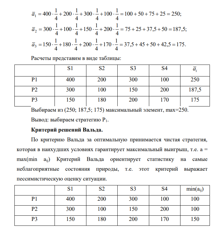 Выберите оптимальную стратегию (Р) выпуска пластмассовых изделий при различных состояниях внешней среды (S) для компании, производящей хозяйственные товары из пластмассы, основываясь на критерии максимина. Необходимая информация для принятия решения приведена в таблице эффективности производства (дохода). Стратегии Состояние среды
