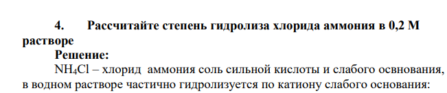 Рассчитайте степень гидролиза хлорида аммония в 0,2 М растворе