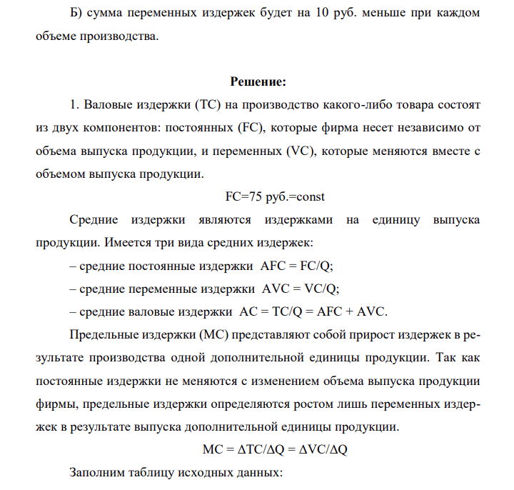 Исходные данные для варианта №0 приведены в таблице 2. Таблица 2 Q FC VC TC AFC AVC AC MC 1 2 3 4 5 6 7 8 1 75 50+14=64 2 75 100+14=114 3 75 135+14=149 4 75 165+14=179
