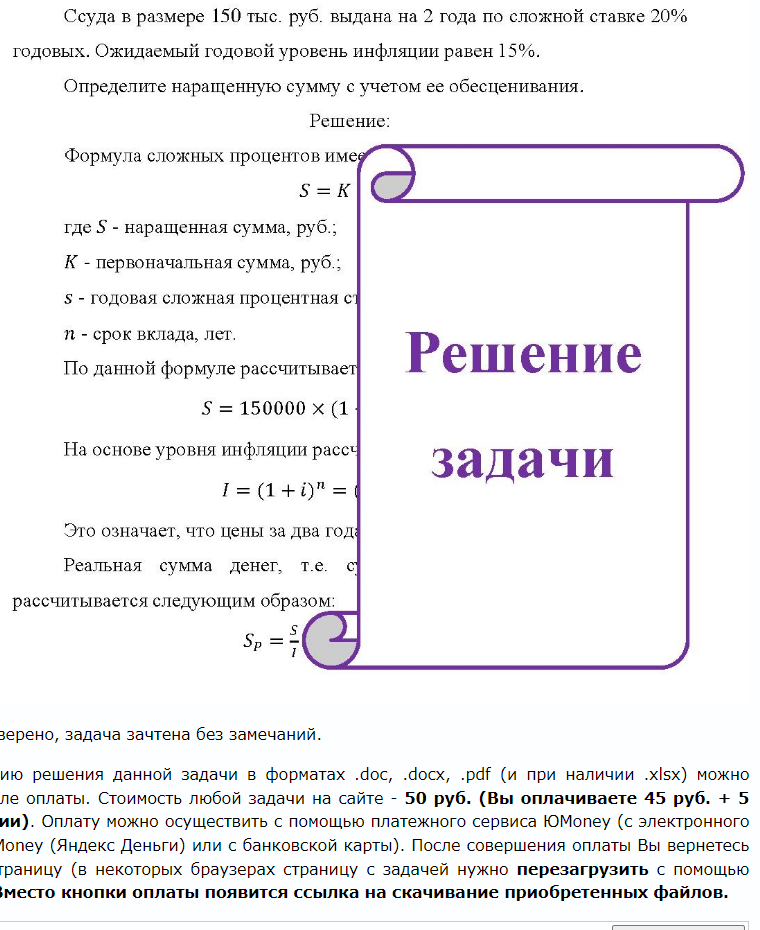 Ссуда в размере 150 тыс. руб. выдана на 2 года по сложной ставке 20% годовых. Ожидаемый годовой уровень инфляции равен 15%. Определите наращенную сумму с учетом ее