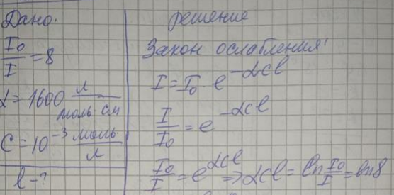 Интенсивность света, прошедшего через раствор некоторого вещества, уменьшилась в 5 раз. Молярный показатель поглощения на данной длине волны равен 1600 л/(моль*см), молярная концентрация растворённого вещества 10-3 моль/л. Определить длину кюветы с раствором.