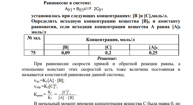 Равновесие в системе: А(г) + В(г) 2С(г) ) установилось при следующих концентрациях: [В ]и [С],моль/л. Определить исходную концентрацию вещества [В]0 и константу равновесия, если исходная концентрация вещества А равна [А]0 моль/л