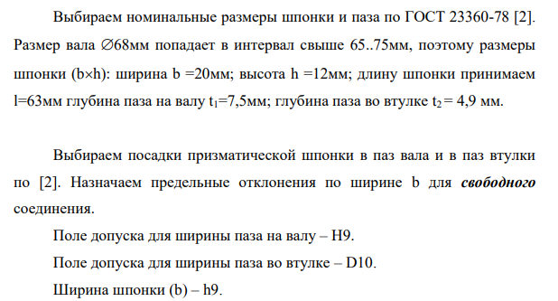 Для заданного номинального размера соединения подобрать размеры шпонки и начертить эскиз узла. 10. По характеру шпоночного соединения подобрать посадки и поставить на эскизе.