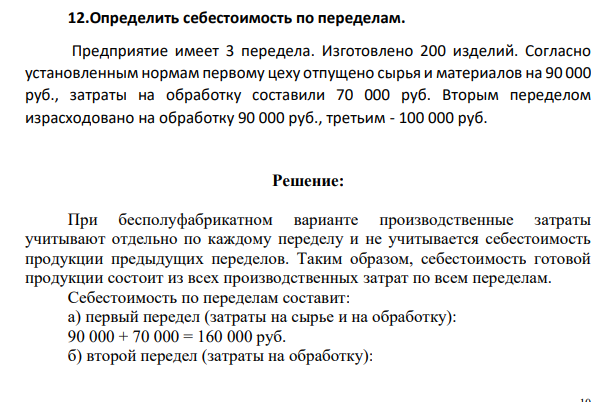 .Определить себестоимость по переделам. Предприятие имеет 3 передела. Изготовлено 200 изделий. Согласно установленным нормам первому цеху отпущено сырья и материалов на 90 000 руб., затраты на обработку составили 70 000 руб.