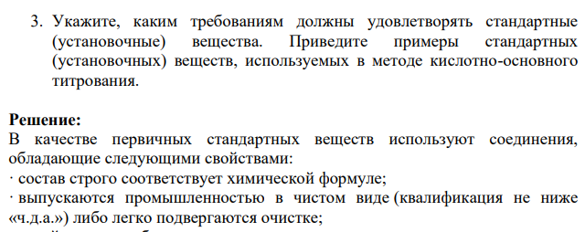 3. Укажите, каким требованиям должны удовлетворять стандартные (установочные) вещества. Приведите примеры стандартных (установочных) веществ, используемых в методе кислотно-основного титрования.