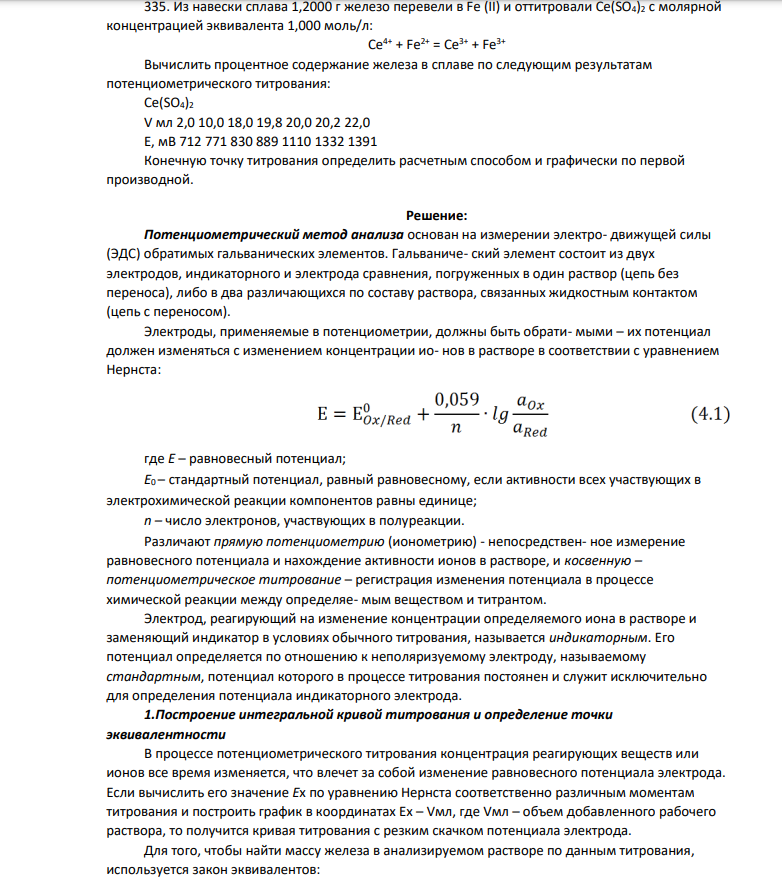 Из навески сплава 1,2000 г железо перевели в Fe (II) и оттитровали Ce(SO4)2 с молярной концентрацией эквивалента 1,000 моль/л: Сe4+ + Fe2+ = Ce3+ + Fe3+ Вычислить процентное содержание железа в сплаве по следующим результатам потенциометрического титрования: