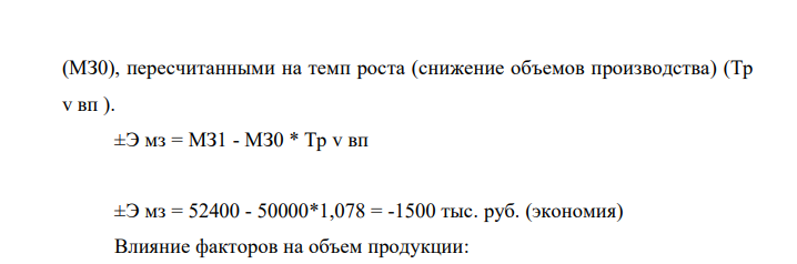 Исходные данные Показатели 2018 2019 1. Объем производства, тыс. руб. 122000 131524 2. Затраты материальных ресурсов, тыс. руб. 50000 52400 Требуется: 1. Рассчитать показатель материалоотдачи, показатели абсолютной