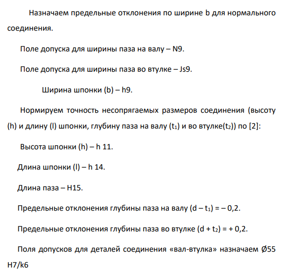 Допуски и посадки шпоночных соединений Так как на чертеже узла нет шпоночного соединения, принимаем диаметр вала под шпонку для соединения 2-9 d=35мм