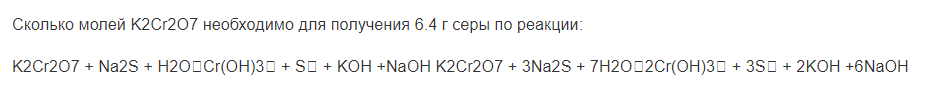 Сколько молей K2Cr2O7 необходимо для получения 6.4 г серы по реакции: