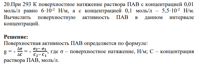 При 293 К поверхностное натяжение раствора ПАВ с концентрацией 0,01 моль/л равно 6·10-2 Н/м, а с концентрацией 0,1 моль/л – 5,5·10-2 Н/м. Вычислить поверхностную активность ПАВ в данном интервале концентраций.