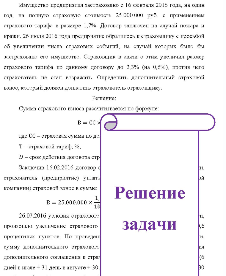 Имущество предприятия застраховано с 16 февраля 2016 года, на один год, на полную страховую стоимость 25 000 000 руб. с применением страхового тарифа в размере 1,7%. Договор заключен на случай пожара и кражи. 26 июля 2016 года предприятие обратилось к страховщику с