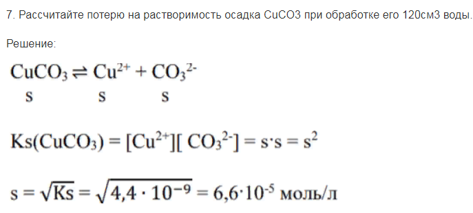 Рассчитайте потерю на растворимость осадка CuCO3 при обработке его 120см3 воды.
