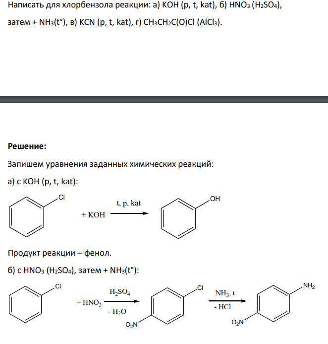 Написать для хлорбензола реакции: а) KOH (p, t, kat), б) HNO3 (H2SO4), затем + NH3(t°), в) KCN (p, t, kat), г) CН3СН2С(О)Cl (AlCl3).