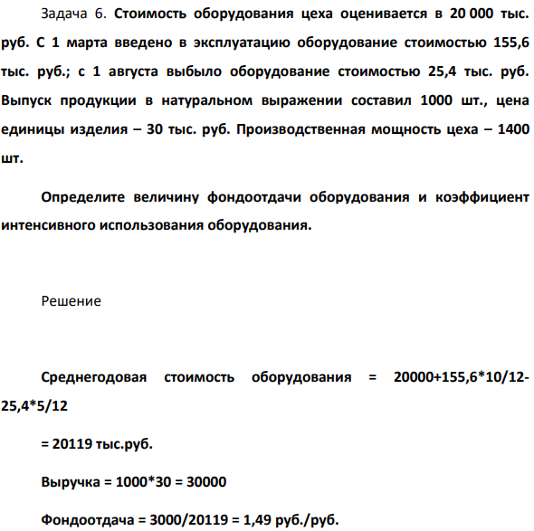 Стоимость оборудования цеха оценивается в 20 000 тыс. руб. С 1 марта введено в эксплуатацию оборудование стоимостью 155,6 тыс. руб.; с 1 августа выбыло оборудование стоимостью 25,4 тыс. руб
