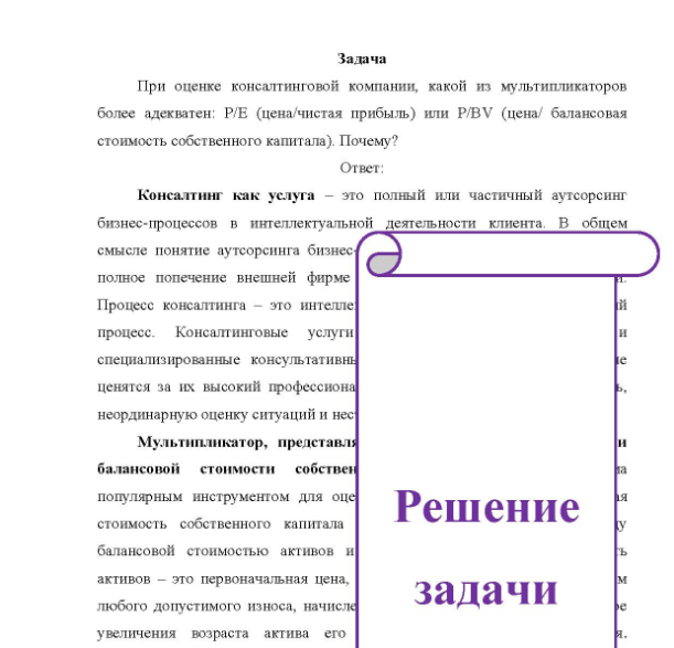 Задача При оценке консалтинговой компании, какой из мультипликаторов более адекватен: P/E (цена/чистая прибыль) или P/BV (цена/ балансовая стоимость собственного капитала). Почему?
