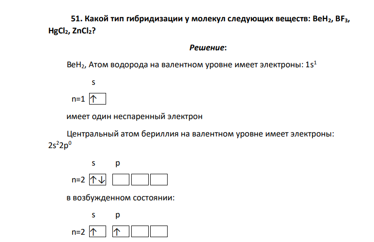 Какой тип гибридизации у молекул следующих веществ: ВеН2, BF3, HgCl2, ZnCl2?