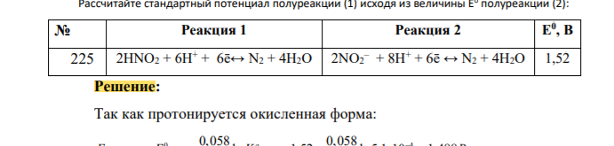 Рассчитайте стандартный потенциал полуреакции (1) исходя из величины Е0 полуреакции (2