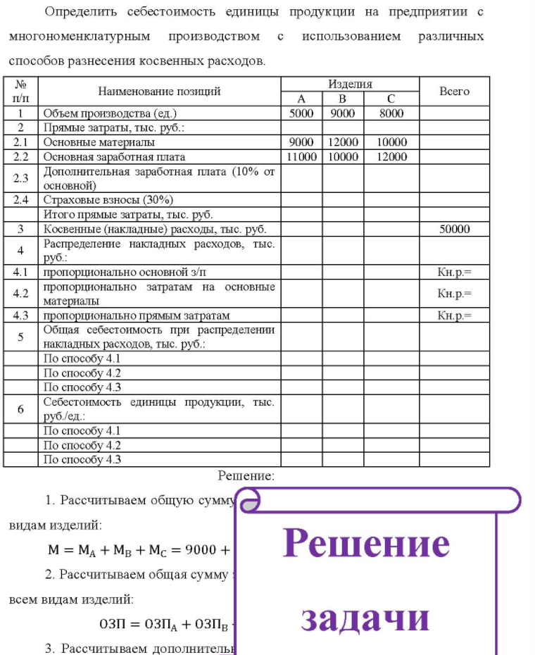 Определить себестоимость единицы продукции на предприятии с многономенклатурным производством с использованием различных способов разнесения косвенных расходов. № п/п Наименование позиций A Изделия B Всего 23 42 6 Объем