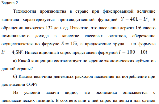 Технология производства в стране при фиксированной величине капитала характеризуется производственной функцией , В обращении находятся 132 ден. ед.