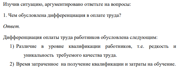 Изучив ситуацию, аргументировано ответьте на вопросы: 1. Чем обусловлена дифференциация в оплате труда?