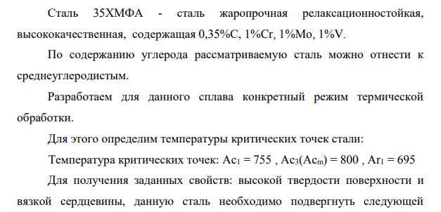 Кулачки должны иметь минимальную деформацию и высокую износоустойчивость (твердость поверхностного слоя HV750 - 1000). Для их изготовления выбрана сталь 35ХМФА