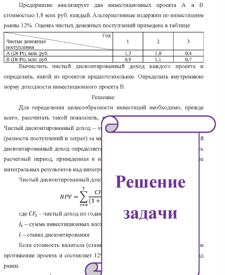 Предприятие анализирует два инвестиционных проекта A и В стоимостью 1,8 млн. руб. каждый. Альтернативные издержки по инвестициям равны 12%. Оценка чистых денежных поступлений приведена в таблице: Год Чистые денежные поступления A(Dt-Pt), млн. руб. B (Dt-Pt), млн. руб. _ 0.9 1,1 0,4