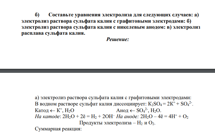 Составьте уравнения электролиза для следующих случаев: а) электролиз раствора сульфата калия с графитовыми электродами: б) электролиз раствора сульфата калия с никелевым анодом: в) электролиз расплава сульфата калия.