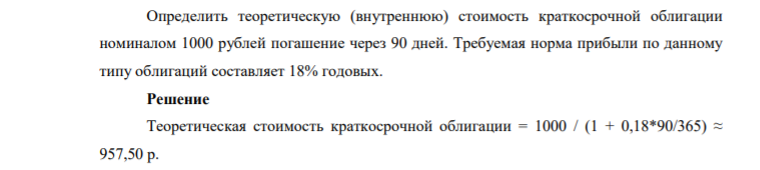 Определить теоретическую (внутреннюю) стоимость краткосрочной облигации номиналом 1000 рублей погашение через 90 дней. Требуемая норма прибыли по данному типу облигаций составляет 18% годовых.