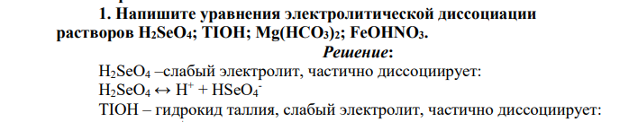 Напишите уравнения электролитической диссоциации растворов H2SeO4; TIOH; Mg(HCO3)2; FeOHNO3.