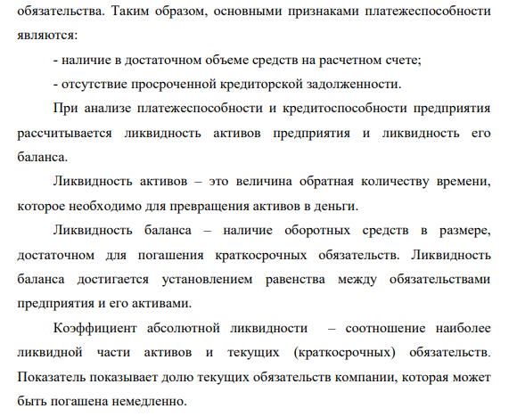 По данным бухгалтерского баланса за отчетный год (приложение 1) требуется: 1. Дать определение платежеспособности предприятия и ликвидности его активов. 2. Рассчитать коэффициенты платежеспособности на начало и на конец года. Результаты занести в таблицу