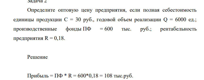 Определитее оптовую цену предприятия, если полная себестоимость единицы продукции С = 30 руб., годовой объем реализации Q = 6000 ед.; производственные фонды ПФ = 600 тыс. руб.; рентабельность предприятия R = 0,18